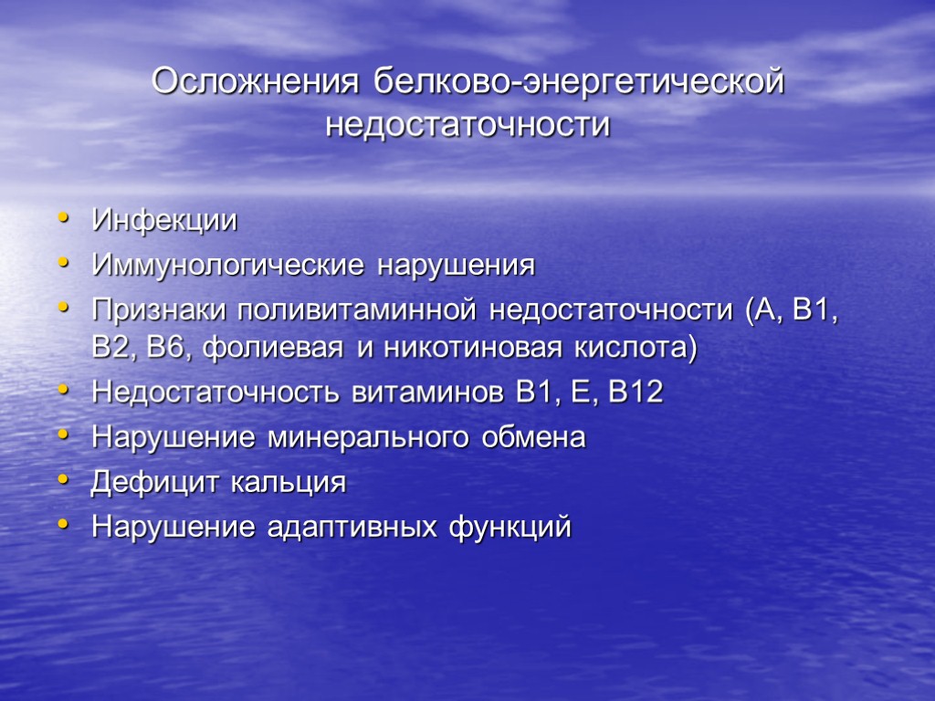 Осложнения белково-энергетической недостаточности Инфекции Иммунологические нарушения Признаки поливитаминной недостаточности (А, В1, В2, В6, фолиевая